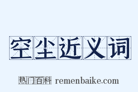 空尘近义词是什么意思的图片